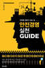 안전경영 실천 GUIDE
