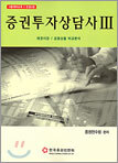 증권투자상담사 3