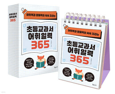 초등교과서 어휘 일력 365