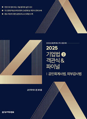 2025 기업법 2 객관식&파이널 : 공인회계사법, 외부감사법