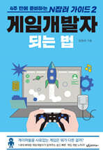 게임개발자 되는 법