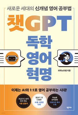 챗GPT 독학 영어혁명 (개정판)