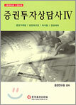 증권투자상담사 4