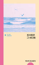 참사랑은 그 어디에