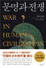 문명과 전쟁