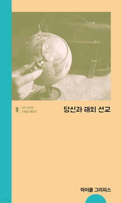 당신과 해외 선교