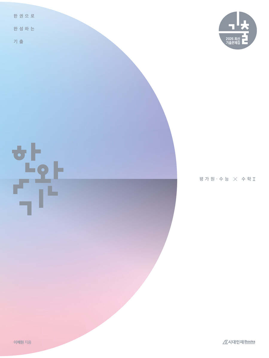 2026 한완기 : 한권으로 완성하는 기출 평가원·수능 수학1 (2025년)