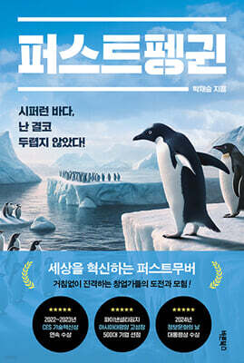 퍼스트펭귄