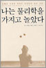 나는 물리학을 가지고 놀았다
