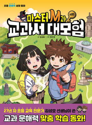 마스터 M과 교과서 대모험 2 : 사회