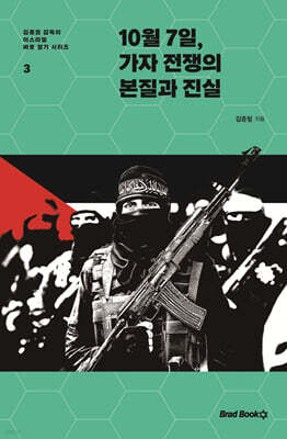 10월 7일, 가자 전쟁의 본질과 진실