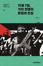 10월 7일, 가자 전쟁의 본질과 진실