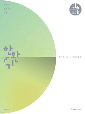 2026 한완기 : 한권으로 완성하는 기출 평가원·수능 확률과 통계 (2025년)