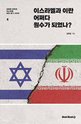 이스라엘과 이란 어쩌다 원수가 되었나?