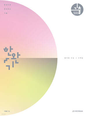2026 한완기 : 한권으로 완성하는 기출 평가원·수능 수학2 (2025년)