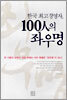 한국 최고경영자, 100인의 좌우명