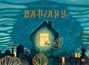 밤과 친구가 된 날