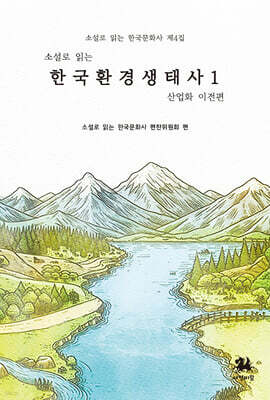 소설로 읽는 한국환경생태사 1