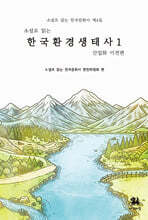 소설로 읽는 한국환경생태사 1