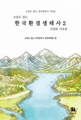 소설로 읽는 한국환경생태사 2