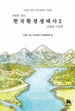 소설로 읽는 한국환경생태사 2