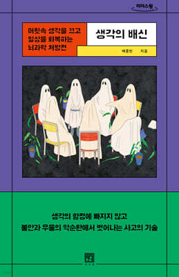 생각의 배신 (큰글자도서)