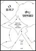 나 좋자고 하는 일인데요