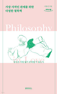 가장 사적인 관계를 위한 다정한 철학책 (큰글자도서)