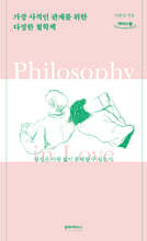 가장 사적인 관계를 위한 다정한 철학책 (큰글자도서)