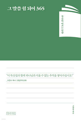 그 말씀 힘 되어 365