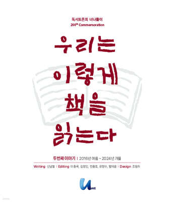 우리는 책을 이렇게 읽는다 : 두번째 이야기