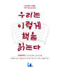 우리는 책을 이렇게 읽는다 : 두번째 이야기