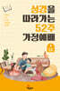 성경을 따라가는 52주 가정예배 5 : 복음서와 사도행전
