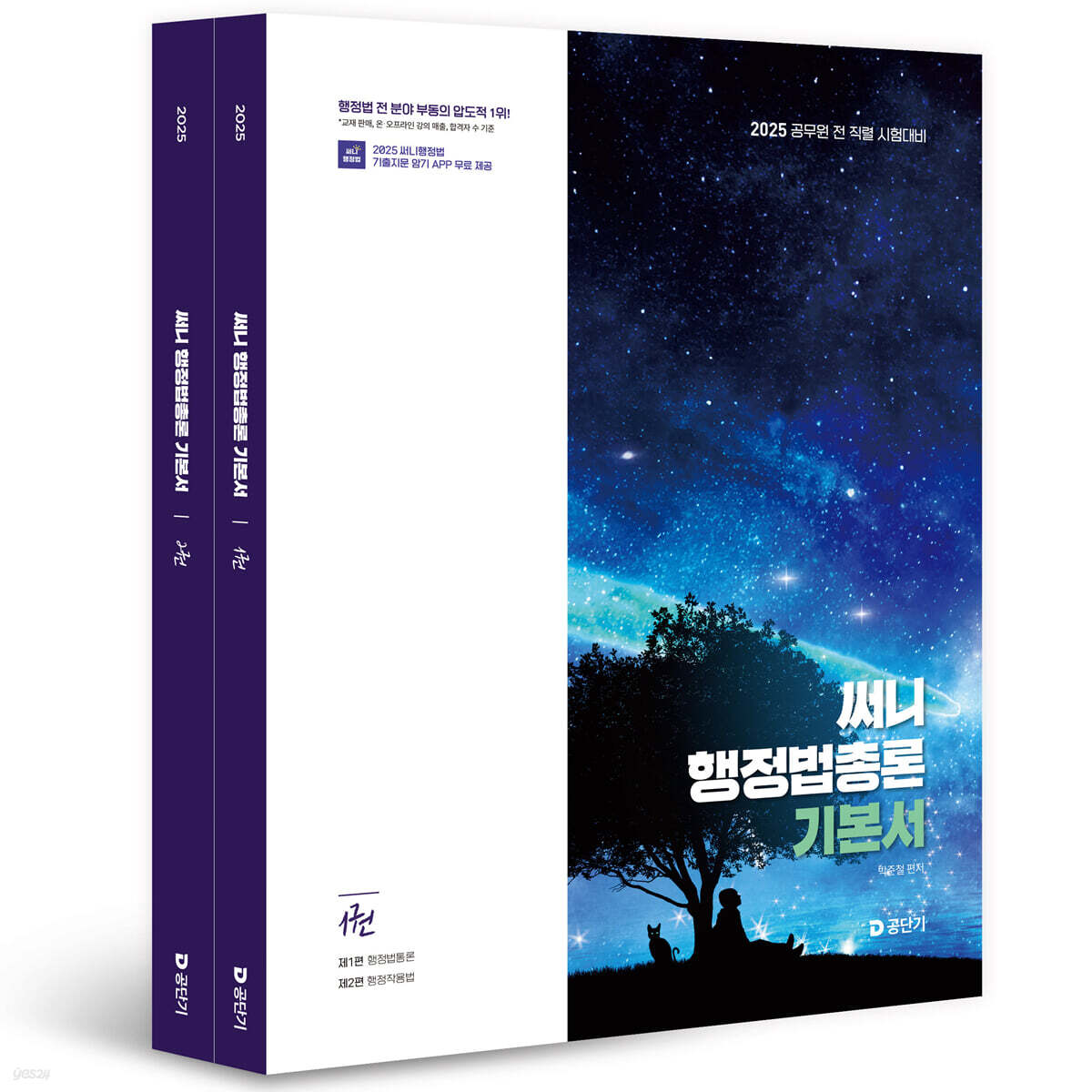 2025 써니 행정법총론 기본서