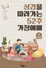 성경을 따라가는 52주 가정예배 6 : 서신서와 요한계시록