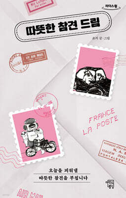 따뜻한 참견 드림 (큰글자도서)