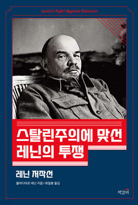 스탈린주의에 맞선 레닌의 투쟁