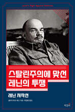 스탈린주의에 맞선 레닌의 투쟁