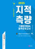 2025 지적측량 기출문제집&합격모의고사