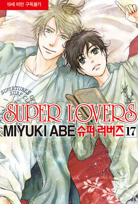슈퍼 러버즈 (Super Lovers) 17