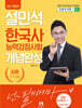 설민석 한국사능력검정시험 개념완성 심화(1·2·3급)