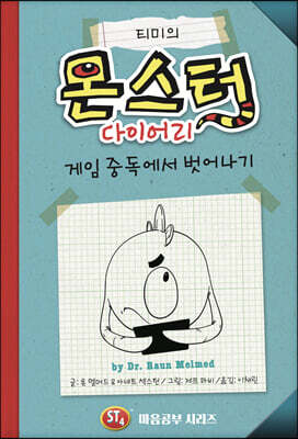 티미의 몬스터 다이어리