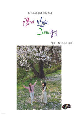 꽃비 별빛이 그리는 풍경