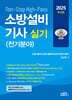 2025 소방설비기사 실기 Non-Stop High-Pass 전기분야