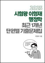 [단독] 2025 시험왕 이형재 행정학 최근 1개년 단원별 기출문제집