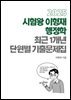 [단독] 2025 시험왕 이형재 행정학 최근 1개년 단원별 기출문제집