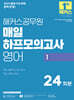 2025 해커스공무원 매일 하프모의고사 영어 1