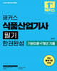 2025 해커스 식품산업기사 필기 한권완성 기본이론+7개년 기출