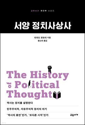 서양 정치사상사