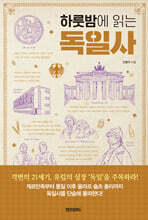 하룻밤에 읽는 독일사
